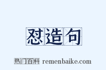 怼造句是什么意思的图片
